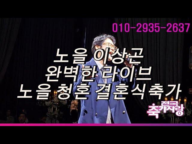 완벽한 라이브 가수 노을 이상곤이 부르는 청혼 결혼식축가(전국축가자랑)