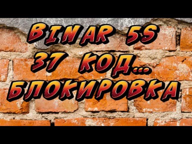 Как разблокировать BINAR 5S #бинар 5S??? Снимаем 37 код ошибку. Разблокируй самостоятельно.