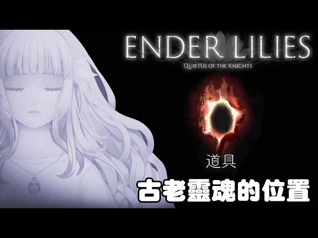 [影片攻略] 《終結者莉莉：騎士救贖》EnderLilies 古老靈魂的位置