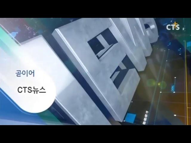 CTS 기독교TV NEXT - CTS 뉴스