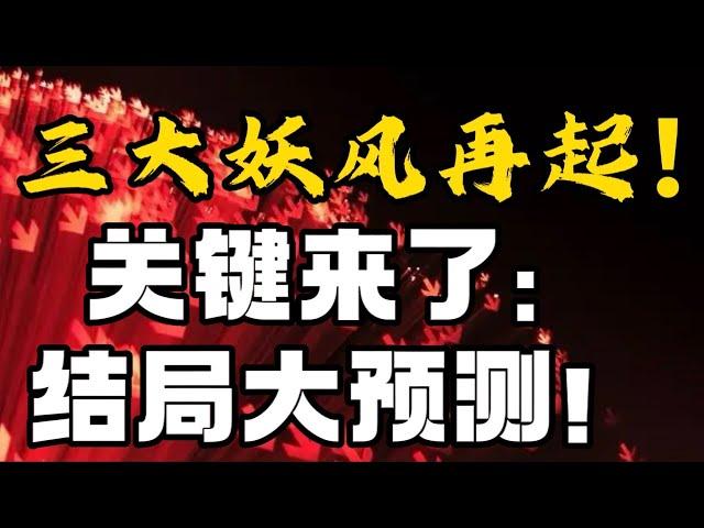 三大妖风再起！关键来了： 结局大预测！
