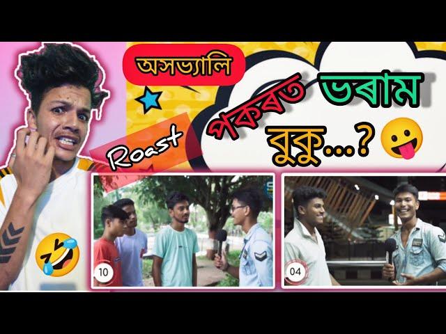 আগফালে কৰিলে ভাল লাগে নেকি  || Assamese Funny Roast - TENGA NIDIBA