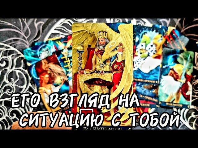 КАК ОН СЕЙЧАС ВИДИТ СИТУАЦИЮ В ОТНОШЕНИЯХ С ВАМИ Таро Расклад #таро #таролог #гадание #tarot