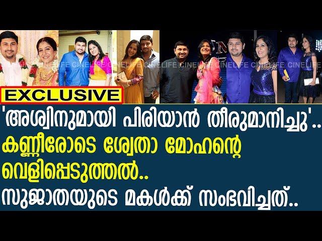 'അശ്വിനുമായി പിരിയാന്‍ തീരുമാനിച്ചു'.. കണ്ണീരോടെ ശ്വേതാ മോഹന്‍..!! | Shweta Mohan | Ashwin