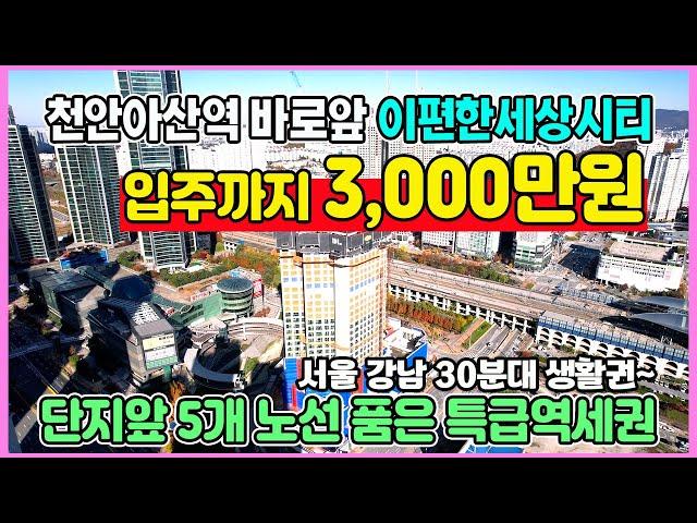 이편한세상시티 천안아산역 3,000만원 내집마련 단지앞 5개노선을 품은 초역세권