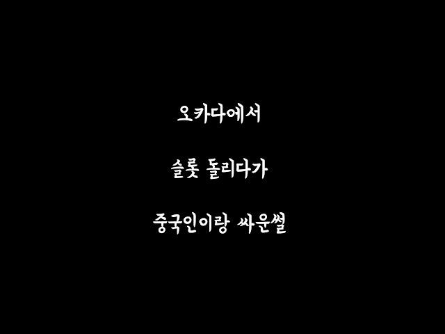 오카다에서 슬롯돌리다가 중국인이랑 싸운썰/#shorts【 똘끼 】