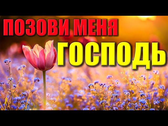 Христианские песни | Позови меня Господь