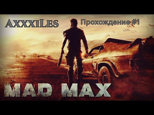 Mad Max. Прохождение #1. AxxxiLes.