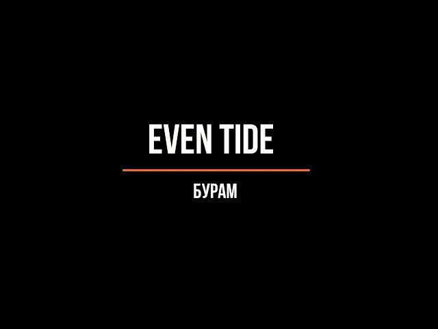 Even Tide - Бурам (Buram)