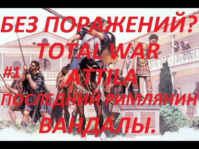 Королевство вандалов. Total War: ATTILA. Последний римлянин.#1