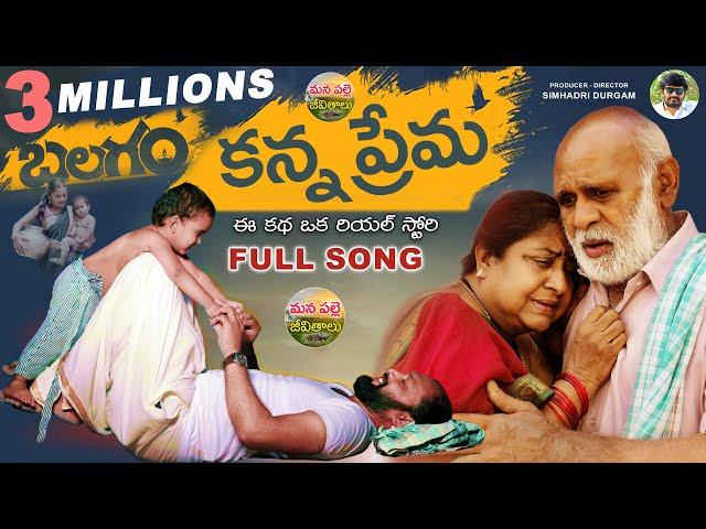 #KannaPrema Full Song | New Folk Songs 2023 | Emotional Folk Songs | Nandhini | ManaPalleJeevithalu