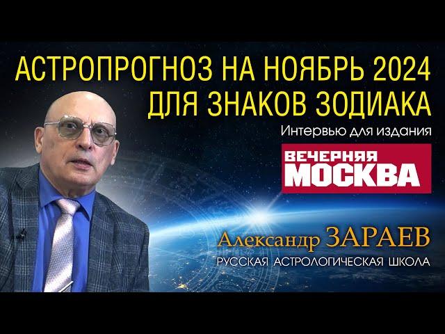 АСТРОПРОГНОЗ НА НОЯБРЬ ДЛЯ ЗНАКОВ ЗОДИАКА * ИНТЕРВЬЮ С АЛЕКСАНДРОМ ЗАРАЕВЫМ ДЛЯ "ВЕЧЕРНЯЯ МОСКВА"