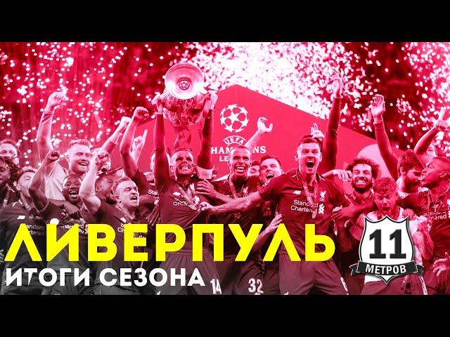 ЛИВЕРПУЛЬ,  Итоги сезона 2018\2019, лучшие моменты, Лига Чемпионов и АПЛ | 11 МЕТРОВ