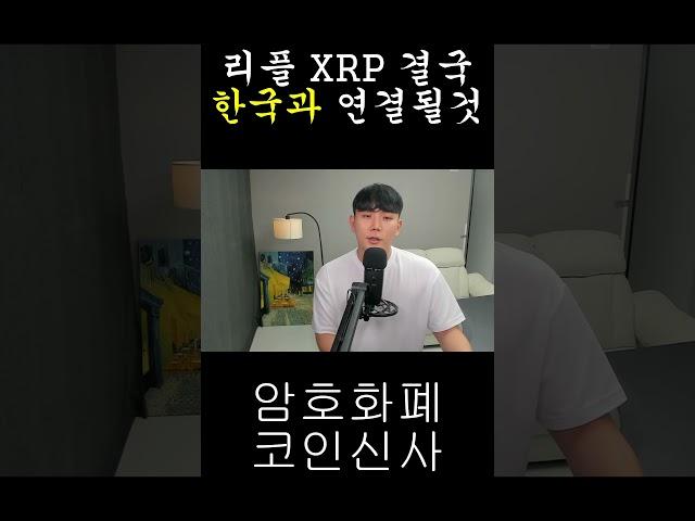 [리플 XRP] 결국 한국과 연결될 것
