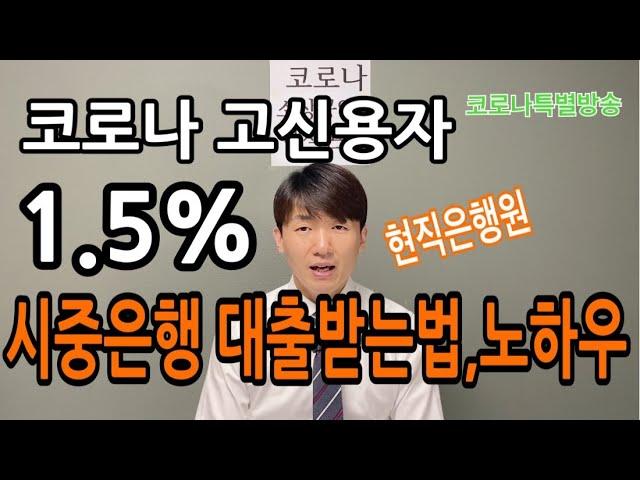 신용등급 1~3등급 고신용자 시중은행 이차보전대출 받는법, 노하우공개, 소상공인대출