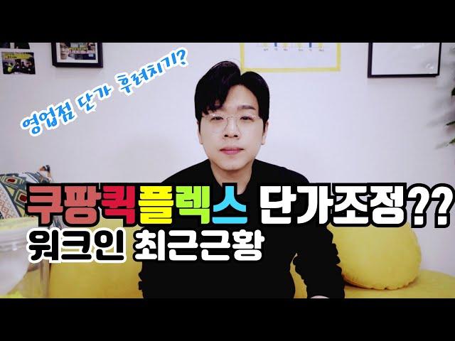 쿠팡 퀵플렉스 단가 조정??택배/생수배송/퀵플렉스 입문자를 위한 워크인 근황