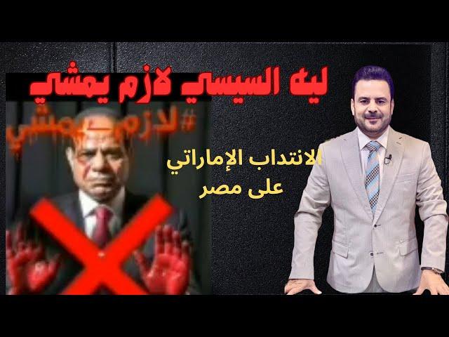 ليه السيسي لازم يمشي.. هل ينتهي الانتداب الإماراتي على مصر بإقامة قاعدة عسكرية في اليمن؟! #لازم_يمشي