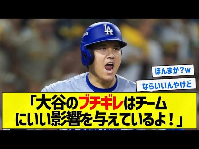 【ならよかった】「大谷のブチギレはチームにいい影響を与えているよ！」【5chまとめ】