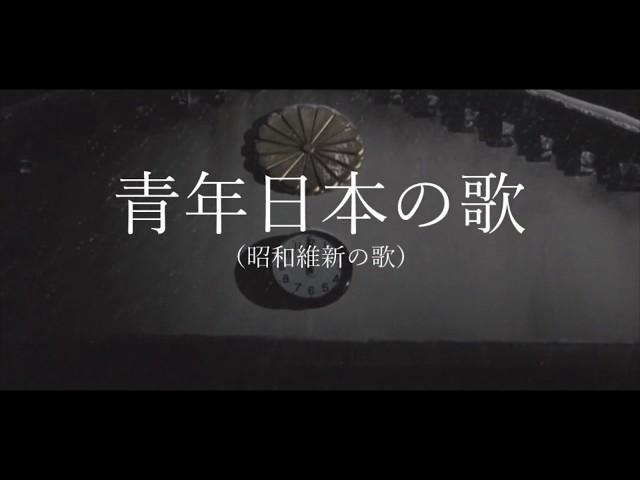 【中日雙字】昭和維新之歌【轉載】