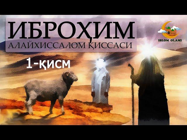 Иброҳим пайгамбар (алайҳиссалом) қиссаси. 1-кисм. Ibrohim payg`ambar (alayhissalom) qissasi. 1-qism.