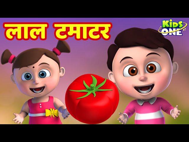 लाल टमाटर | Lal Tamatar HINDI Rhymes for Children | Hindi Rhymes | Nursery Rhymes | KidsOneHindi