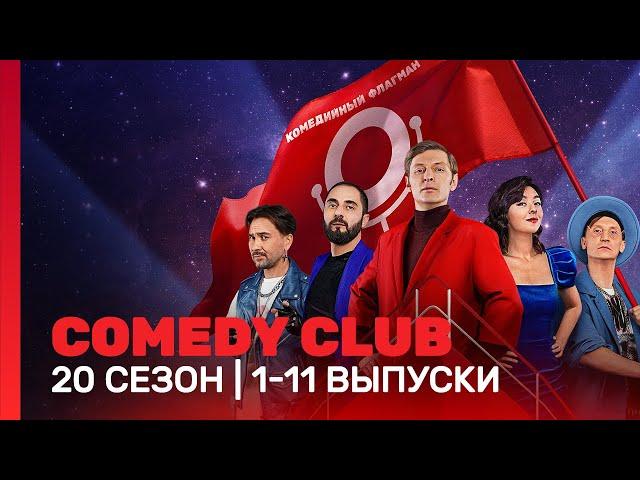 СOMEDY CLUB. НОВОЕ: 20 сезон | 1-11 выпуски @TNT_shows