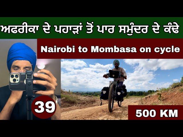 Nairobi to Mombasa on Cycle। ਸਮੁੰਦਰ ਦੇ ਕੰਢੇ। Ghudda Cycling