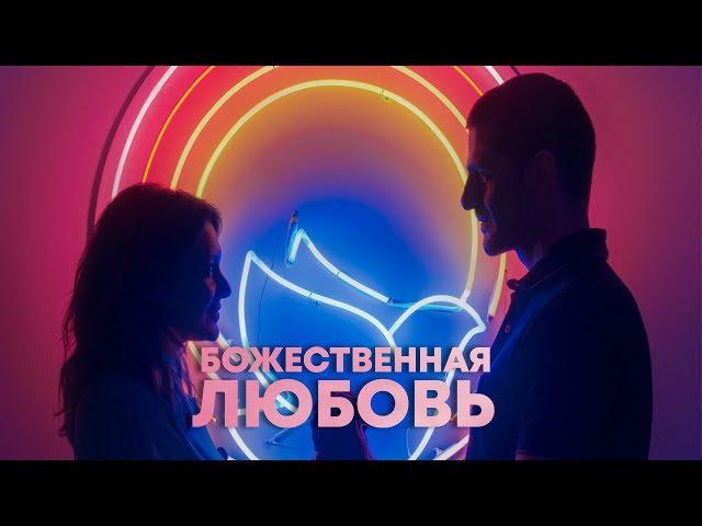 Божественная любовь. Трейлер