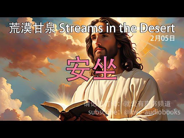 每日灵粮｜安坐 2月5日｜荒漠甘泉｜聆听上帝话语｜Streams in the Desert 0205｜就爱有声书  @love-audiobooks