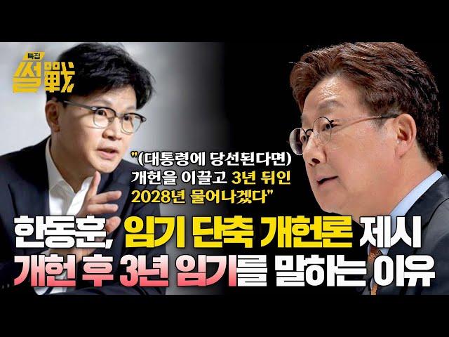 한동훈, 차기 대통령 임기는 3년? '임기 단축 개헌'에 담긴 의미… | 특집 썰전 8회 | JTBC 250305 방송