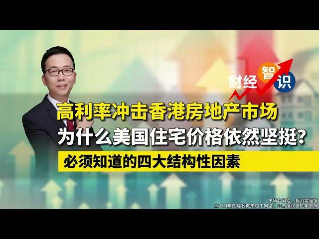 高利率冲击，香港房产市场，为什么#美国住宅 价格依然坚挺？#香港房产 #美国房产 #房产 #高利率