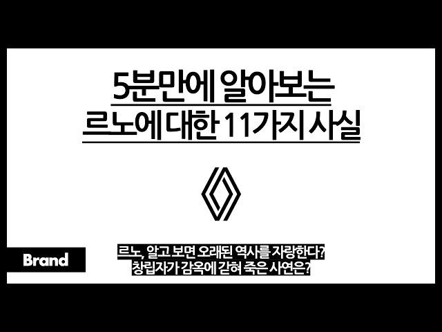 5분만에 알아보는 르노에 대한 11가지 사실 / 2차대전 때문에 르노 망할뻔한 사연? / 창립자가 감옥에 갇혀죽은 이유? / 국내에서 장사 접게 될지도 모른다?