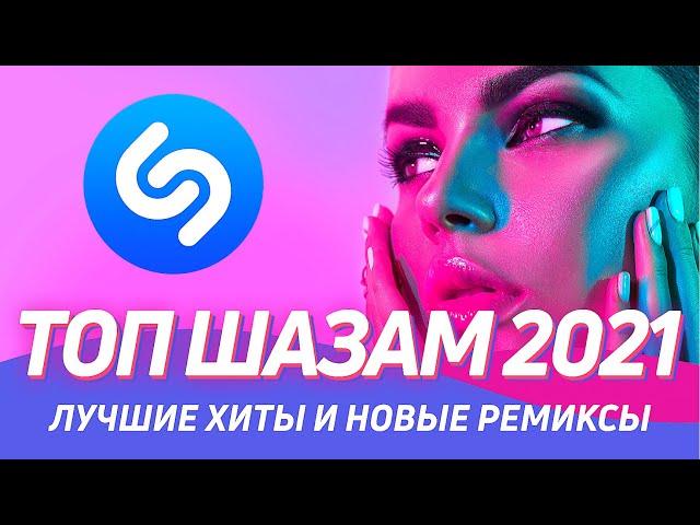 ТОП 100 ШАЗАМ ▶️ Эти треки ищут все ️ Новые ремиксы 2021 ️Лучшие Песни 2021 Top Shazam  Топ Хиты