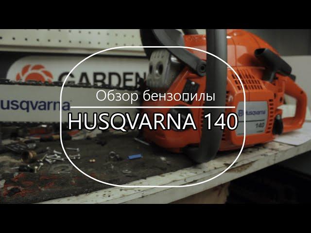 Бензопила Хускварна 140. Обзор и сравнение с аналогами Штиля - Какую бензопилу купить. Выпуск 8