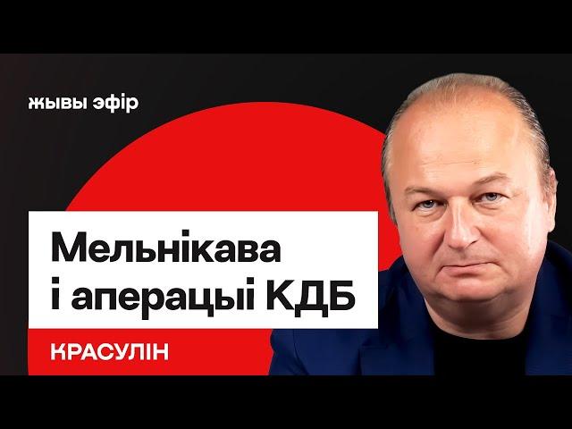 ️ Мельнікава і аперацыі КДБ унутры дэмсіл — як агенты ўваходзяць у давер / Красулін