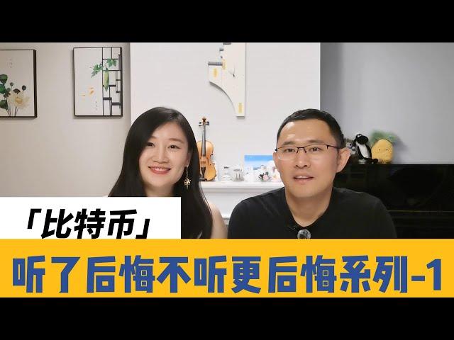 听了后悔不听更后悔|比特币|是啥|为啥值钱|金融小白也听得懂|现在入坑会怎样？