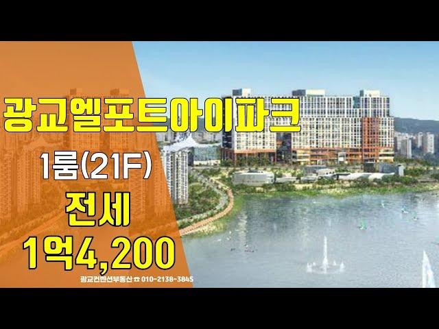 광교오피스텔 광교엘포트아이파크 전세-테라스원룸