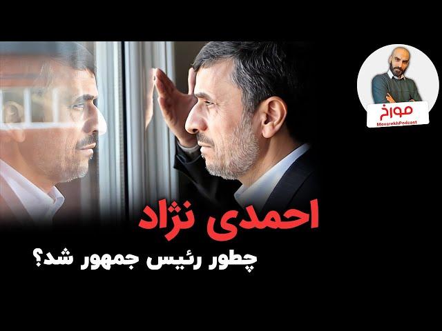 احمدی‌نژاد چطور رئیس دولت شد؟ | احمدی‌نژاد و داستان سوم تیر 1384