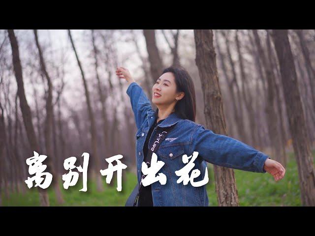 離別開出花【粵語版】女生版 Acoustic cover就是南方凱｜吉他彈唱｜Ayen何璟昕