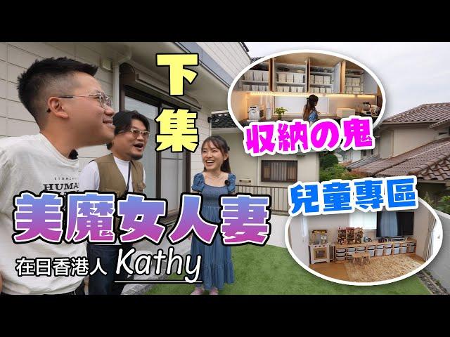 【超有品味の在日港人Kathy】 想會一輩子都留在日本嗎？小孩都懂廣東話？經常在花園BBQ與鄰里關係如何？老公如何看待自己的"超級收納專家"性格？