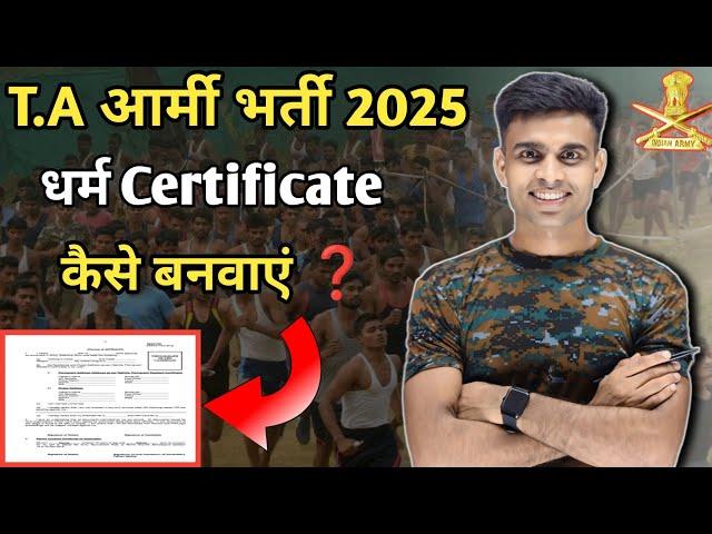 T.A आर्मी धर्म Certificate कैसे बनवाएं | t.a army dharm certificate kaise banaye| t.a army Bharti