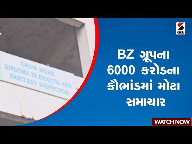 BZ ગ્રૂપના 6000 કરોડના કૌભાંડમાં મોટા સમાચાર | BZ Group Scam । 6000 Crore Fraud | Gujarat