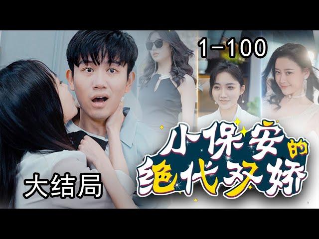 《小保安的绝代双娇》第1~100集完整版：霸道总裁化身小保安，高冷女总裁追着和他结婚，清纯大小姐因被救爱上他，妩媚女房东更是对他纠缠不清！#短剧 #霸道总裁 #逆袭 #都市 #打脸