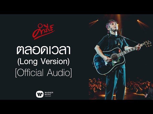 พงษ์สิทธิ์ คำภีร์ - ตลอดเวลา (Long Version)【Official Audio】