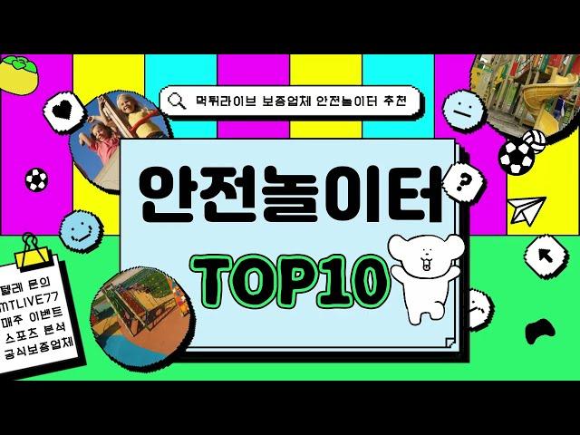 2024 토토사이트 순위 TOP10