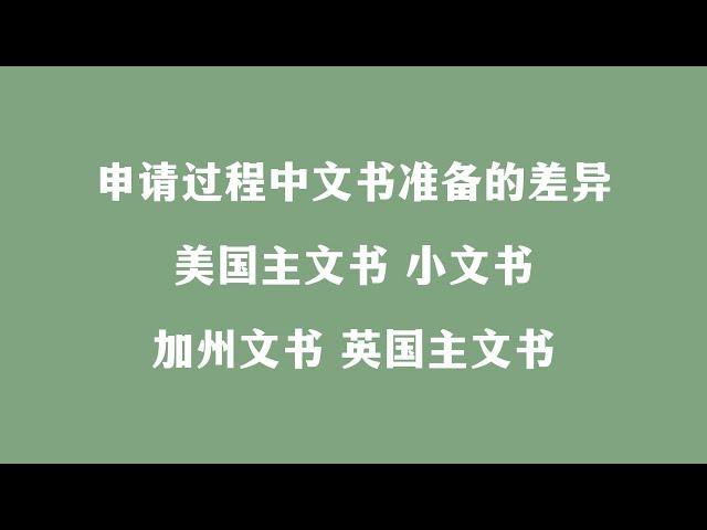 申请过程中文书准备的差异 美国主文书 小文书 加州文书 英国主文书