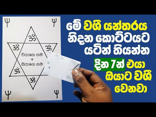 මේ වශී යන්තරය කොලේක ඇදලා ඔයා නිදාගන්න කොට්ටය යටින් තියාගන්න. දින 7න් 100% ප්‍රතිපල දෙන වශී ගුරුකමක්!