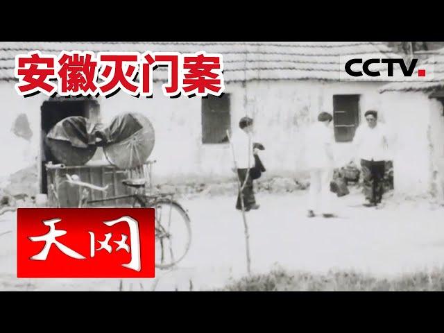 《天网》一家三口惨遭灭门 抛尸6年竟无人发现 20240319 | CCTV社会与法