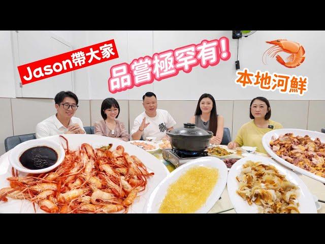 Jason今次帶大家食點不一樣 去品嘗極罕有真正本地河鮮 味道真的不一樣 大灣區美食 珠海中山吃喝玩樂