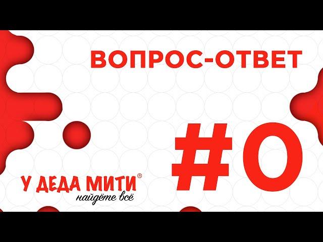 Вопрос-Ответ #0 - ответы на вопросы зрителей